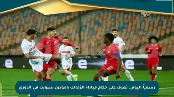 رسمياً اليوم.. تعرف على حكام مباراة الزمالك ومودرن سبورت في الدوري